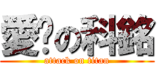 愛您の科銘 (attack on titan)