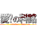 愛您の科銘 (attack on titan)