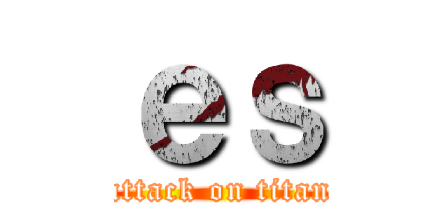 ｅｓ (attack on titan)