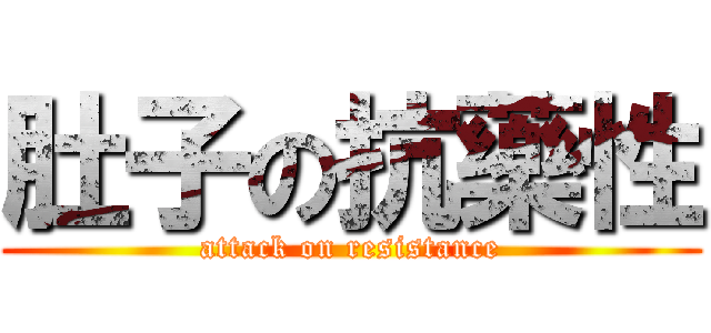 肚子の抗藥性 (attack on resistance)