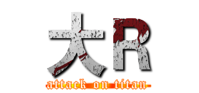 大Ｒ (attack on titan)