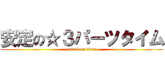 安定の☆３パーツタイム (attack on titan)