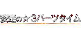 安定の☆３パーツタイム (attack on titan)