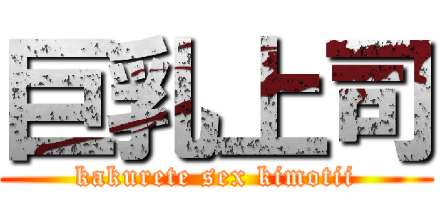 巨乳上司 (kakurete sex kimotii)