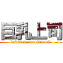 巨乳上司 (kakurete sex kimotii)