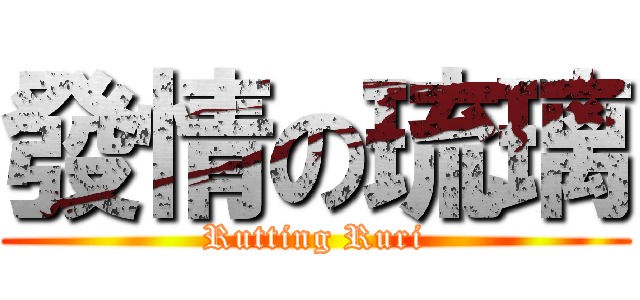 發情の琉璃 (Rutting Ruri)