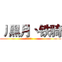 丿黑月丶铁骑 (搞基吗少年- -)