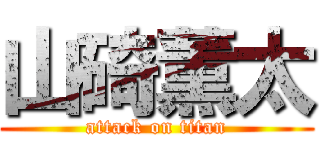 山碕薫太 (attack on titan)