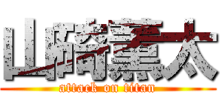 山碕薫太 (attack on titan)