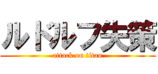 ルドルフ失策 (attack on titan)