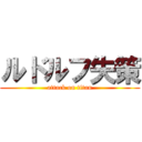 ルドルフ失策 (attack on titan)