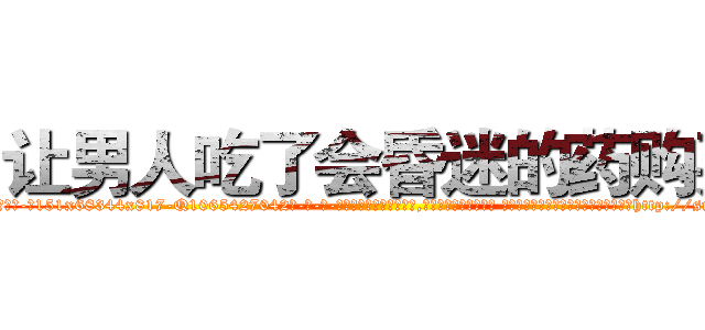 让男人吃了会昏迷的药购买 (让男人吃了会昏迷的药购买【电-话151x68344x817-Q1065427042元-吉-药-业】我们做的是长期生意,靠的是老客户长期支持 让男人吃了会昏迷的药购买在发表了一篇http://sngk.net/DvatX5

参考消息网我们做的是长期生意,靠的是老客户长期支持也许我们早该意识到，就连鲍勃·霍斯金斯（金球奖戏剧类电影男主角 
)