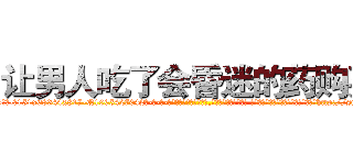 让男人吃了会昏迷的药购买 (让男人吃了会昏迷的药购买【电-话151x68344x817-Q1065427042元-吉-药-业】我们做的是长期生意,靠的是老客户长期支持 让男人吃了会昏迷的药购买在发表了一篇http://sngk.net/DvatX5

参考消息网我们做的是长期生意,靠的是老客户长期支持也许我们早该意识到，就连鲍勃·霍斯金斯（金球奖戏剧类电影男主角 
)