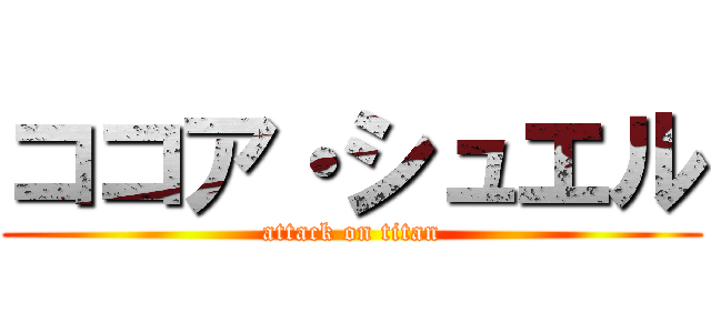 ココア・シュエル (attack on titan)