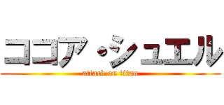 ココア・シュエル (attack on titan)