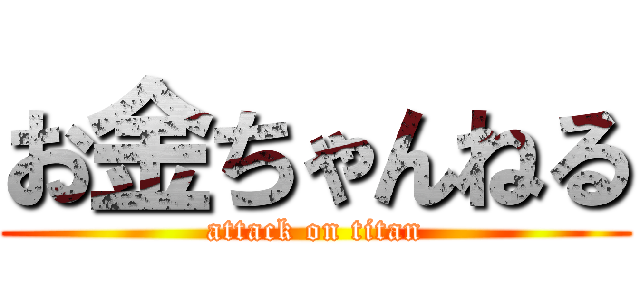 お金ちゃんねる (attack on titan)