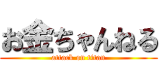 お金ちゃんねる (attack on titan)