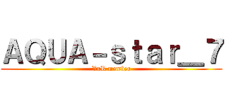 ＡＱＵＡ－ｓｔａｒ＿７ (VxR member)