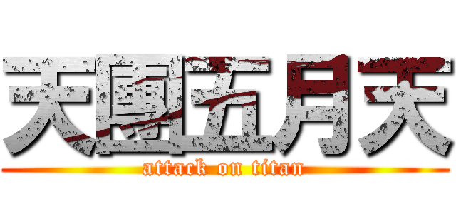 天團五月天 (attack on titan)