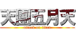 天團五月天 (attack on titan)