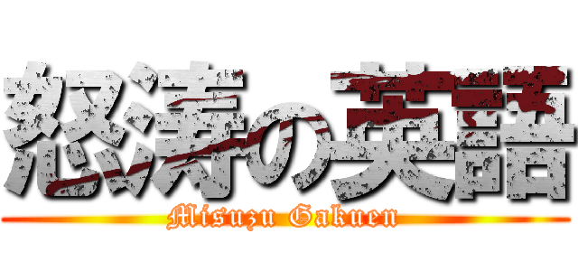 怒涛の英語 (Misuzu Gakuen)