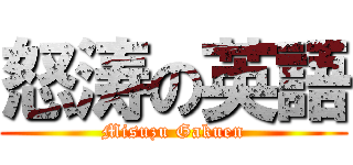 怒涛の英語 (Misuzu Gakuen)