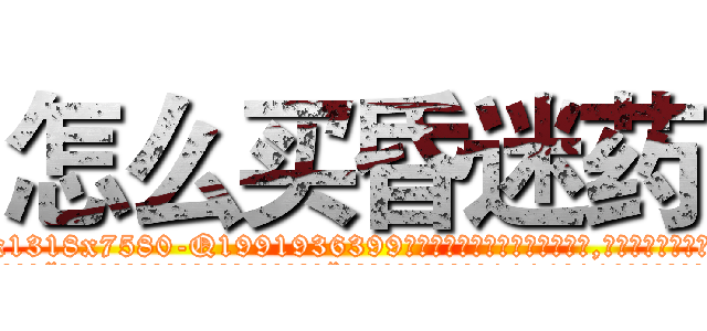 怎么买昏迷药 (怎么买昏迷药【电.话156x1318x7580-Q1991936399鑫宏药业】我们做的是长期生意,靠的是老客户长期支持
参考消息网2月20日报道 韩媒称，“剩女多、离婚率高的城市，房价一定会上涨。”这是中国经济学家金岩石2016年12月参加在上海举行的房地产相关论坛时说的话。
)