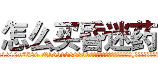 怎么买昏迷药 (怎么买昏迷药【电.话156x1318x7580-Q1991936399鑫宏药业】我们做的是长期生意,靠的是老客户长期支持
参考消息网2月20日报道 韩媒称，“剩女多、离婚率高的城市，房价一定会上涨。”这是中国经济学家金岩石2016年12月参加在上海举行的房地产相关论坛时说的话。
)
