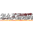 怎么买昏迷药 (怎么买昏迷药【电.话156x1318x7580-Q1991936399鑫宏药业】我们做的是长期生意,靠的是老客户长期支持
参考消息网2月20日报道 韩媒称，“剩女多、离婚率高的城市，房价一定会上涨。”这是中国经济学家金岩石2016年12月参加在上海举行的房地产相关论坛时说的话。
)