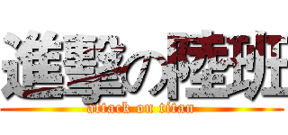 進擊の陸班 (attack on titan)