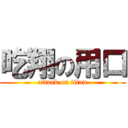 吃翔の用口 (attack on titan)