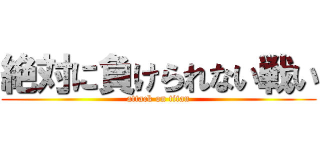 絶対に負けられない戦い (attack on titan)