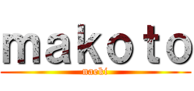 ｍａｋｏｔｏ (naeki)