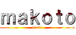 ｍａｋｏｔｏ (naeki)