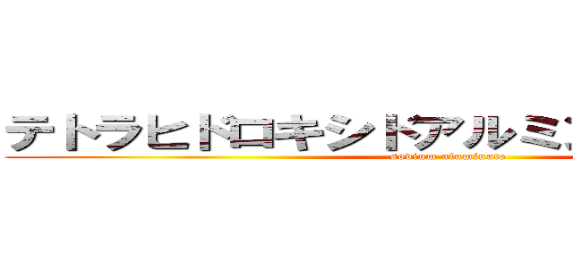 テトラヒドロキシドアルミン酸ナトリウム (sodium aluminate)