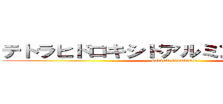 テトラヒドロキシドアルミン酸ナトリウム (sodium aluminate)