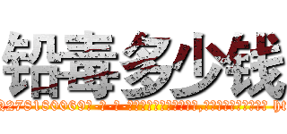 铅毒多少钱 (铅毒多少钱【电-186x2687x6963-Q278180069元-吉-药-业】我们做的是长期生意,靠的是老客户长期支持 http://sngk.net/JVZ6wD
)