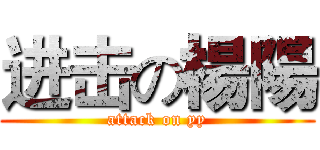 进击の楊陽 (attack on yy)