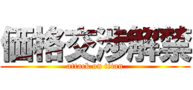 価格交渉解禁 (attack on titan)