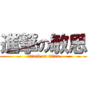 進撃の敏思 (attack on titan)