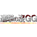 進撃の沒ＧＧ (attack on no penis)