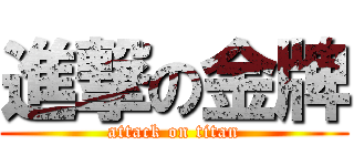 進撃の金牌 (attack on titan)