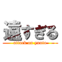 遠すぎる (attack on yuuto)