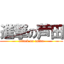 進撃の芦田 (attack on asida)