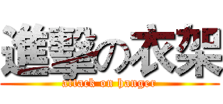 進擊の衣架 (attack on hanger)