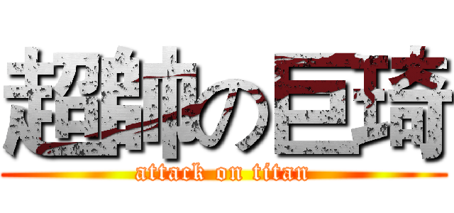 超帥の巨琦 (attack on titan)