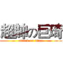 超帥の巨琦 (attack on titan)