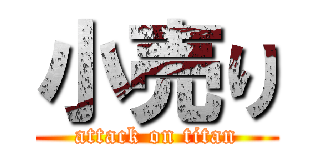 小売り (attack on titan)