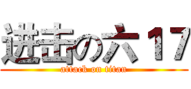 进击の六１７ (attack on titan)