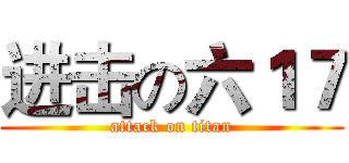 进击の六１７ (attack on titan)